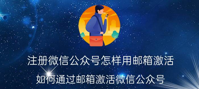 注册微信公众号怎样用邮箱激活 如何通过邮箱激活微信公众号